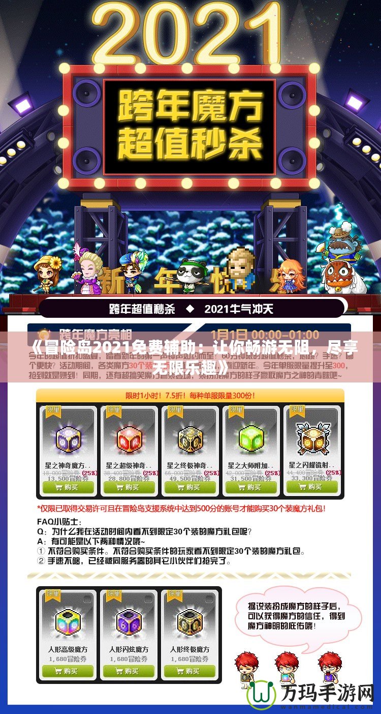 《冒險島2021免費輔助：讓你暢游無阻，盡享無限樂趣》