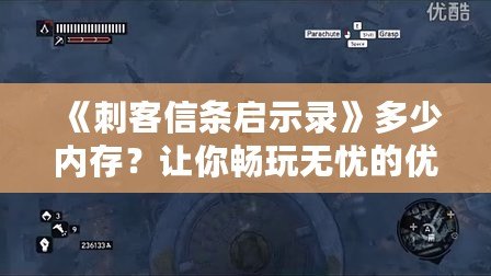 《刺客信條啟示錄》多少內(nèi)存？讓你暢玩無憂的優(yōu)化技巧