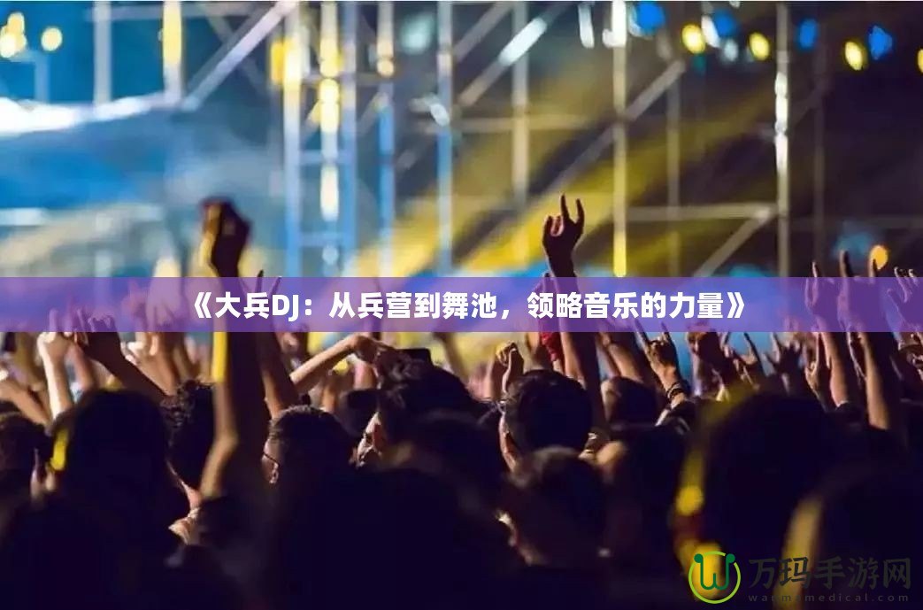 《大兵DJ：從兵營到舞池，領(lǐng)略音樂的力量》