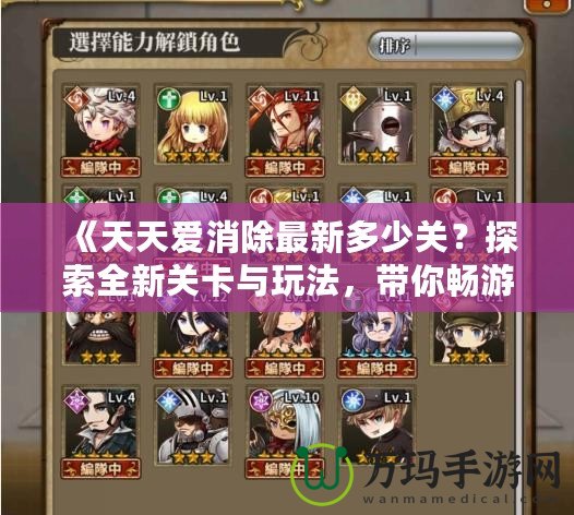 《天天愛消除最新多少關(guān)？探索全新關(guān)卡與玩法，帶你暢游消除世界！》