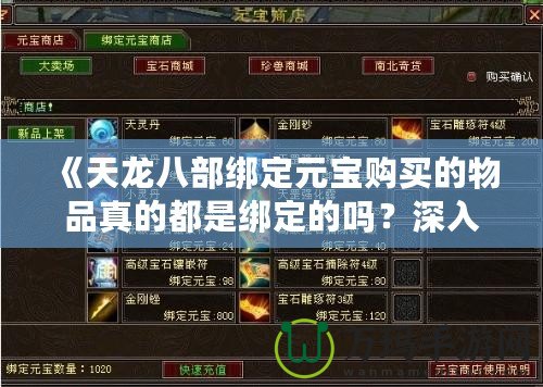 《天龍八部綁定元寶購(gòu)買(mǎi)的物品真的都是綁定的嗎？深入揭秘綁定與非綁定的差異》