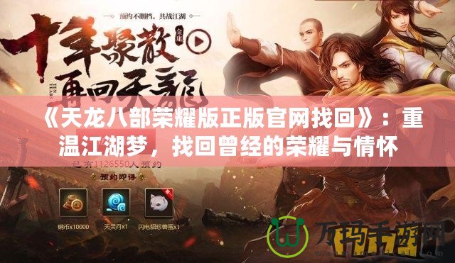 《天龍八部榮耀版正版官網(wǎng)找回》：重溫江湖夢，找回曾經(jīng)的榮耀與情懷