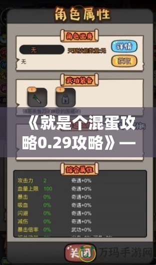 《就是個(gè)混蛋攻略0.29攻略》——成為最強(qiáng)混蛋，帶你走向巔峰！