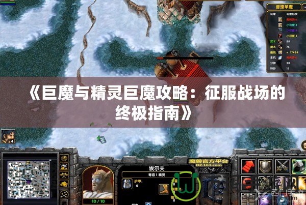 《巨魔與精靈巨魔攻略：征服戰(zhàn)場(chǎng)的終極指南》