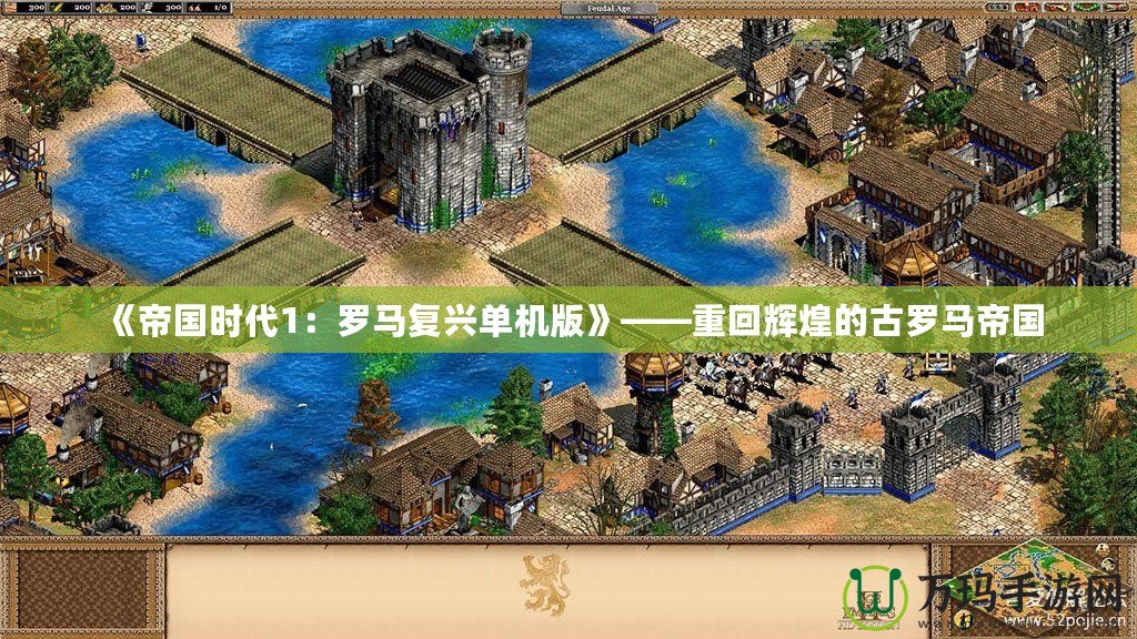 《帝國時代1：羅馬復(fù)興單機版》——重回輝煌的古羅馬帝國