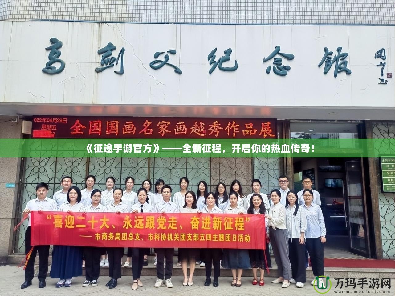 《征途手游官方》——全新征程，開啟你的熱血傳奇！