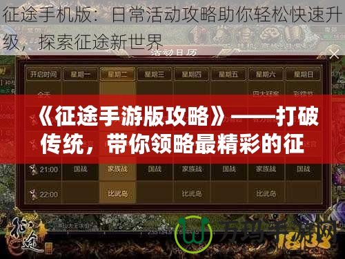 《征途手游版攻略》——打破傳統(tǒng)，帶你領(lǐng)略最精彩的征途世界！