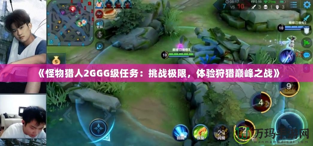 《怪物獵人2GGG級(jí)任務(wù)：挑戰(zhàn)極限，體驗(yàn)狩獵巔峰之戰(zhàn)》
