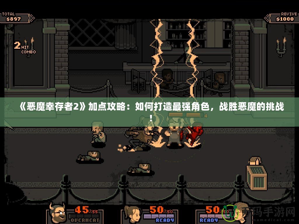 《惡魔幸存者2》加點(diǎn)攻略：如何打造最強(qiáng)角色，戰(zhàn)勝惡魔的挑戰(zhàn)！