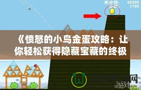 《憤怒的小鳥金蛋攻略：讓你輕松獲得隱藏寶藏的終極秘籍》