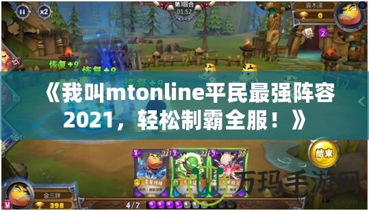 《我叫mtonline平民最強陣容2021，輕松制霸全服！》