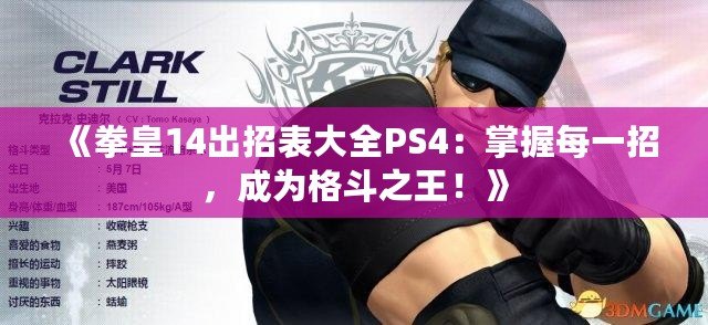 《拳皇14出招表大全PS4：掌握每一招，成為格斗之王！》