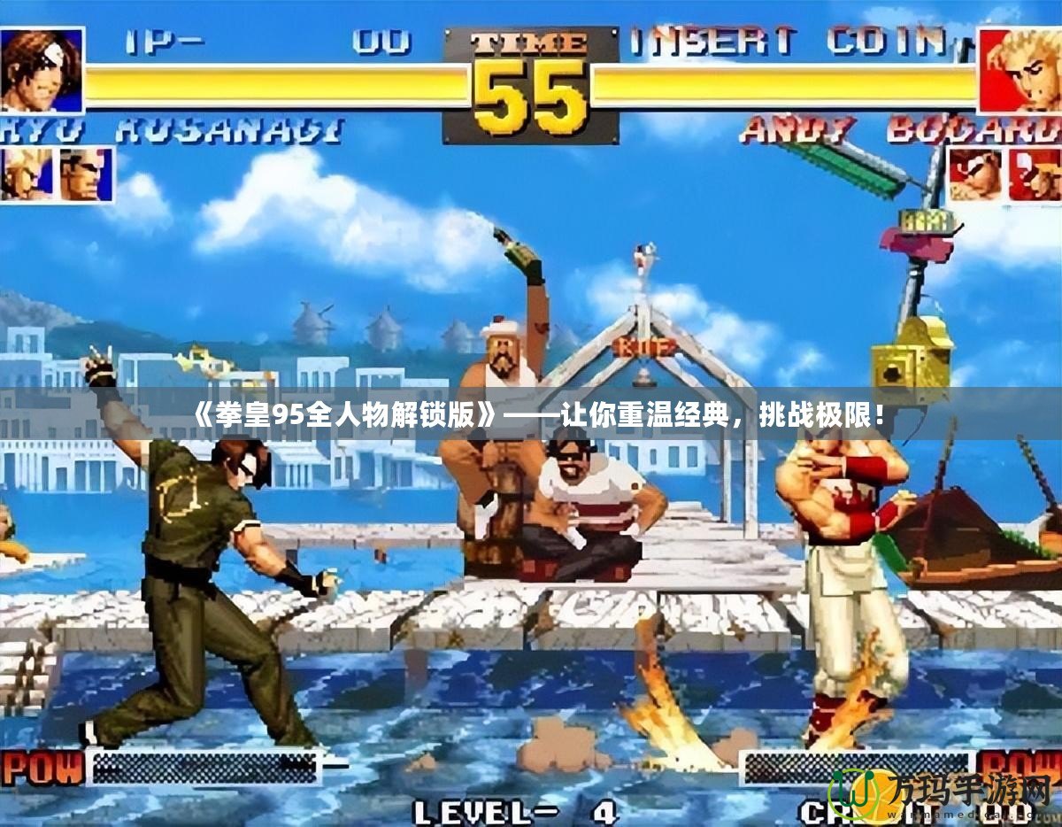 《拳皇95全人物解鎖版》——讓你重溫經(jīng)典，挑戰(zhàn)極限！