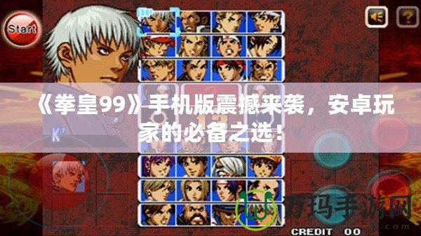 《拳皇99》手機(jī)版震撼來襲，安卓玩家的必備之選！