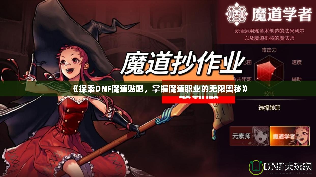 《探索DNF魔道貼吧，掌握魔道職業(yè)的無限奧秘》