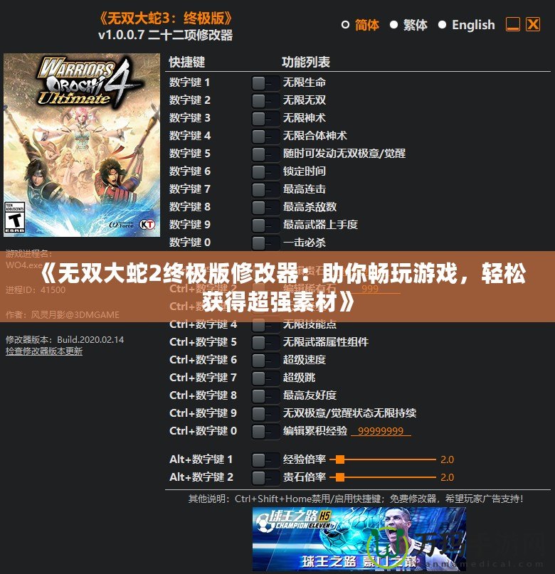 《無(wú)雙大蛇2終極版修改器：助你暢玩游戲，輕松獲得超強(qiáng)素材》