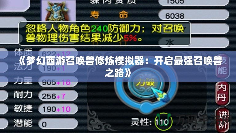 《夢(mèng)幻西游召喚獸修煉模擬器：開啟最強(qiáng)召喚獸之路》