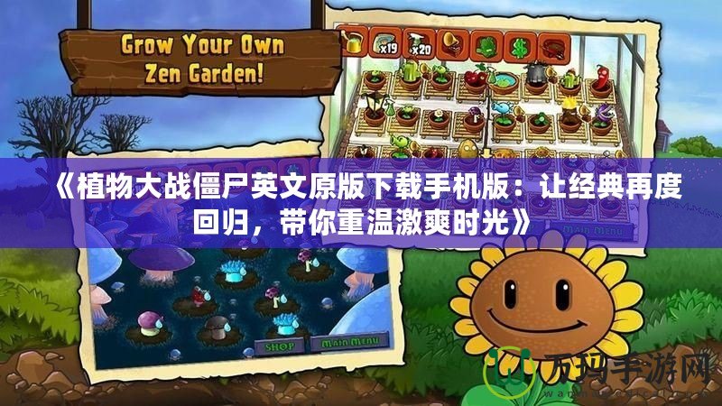 《植物大戰(zhàn)僵尸英文原版下載手機(jī)版：讓經(jīng)典再度回歸，帶你重溫激爽時(shí)光》