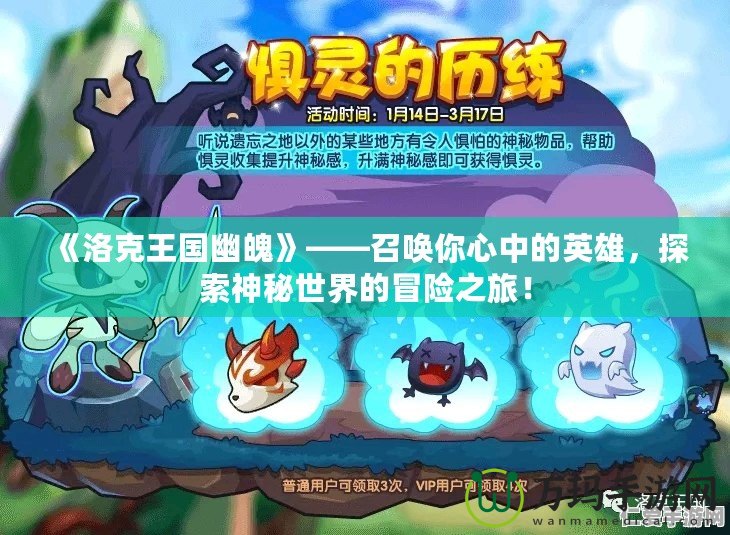 《洛克王國幽魄》——召喚你心中的英雄，探索神秘世界的冒險之旅！
