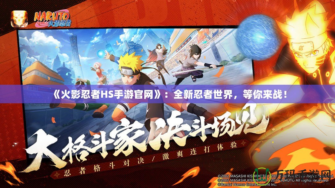 《火影忍者HS手游官網(wǎng)》：全新忍者世界，等你來戰(zhàn)！