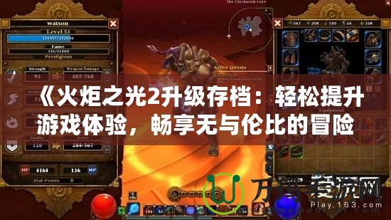 《火炬之光2升級(jí)存檔：輕松提升游戲體驗(yàn)，暢享無(wú)與倫比的冒險(xiǎn)之旅》