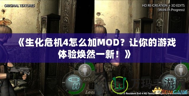 《生化危機(jī)4怎么加MOD？讓你的游戲體驗(yàn)煥然一新！》