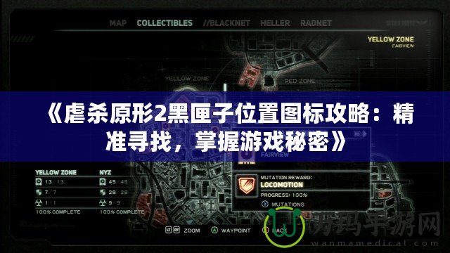 《虐殺原形2黑匣子位置圖標(biāo)攻略：精準(zhǔn)尋找，掌握游戲秘密》