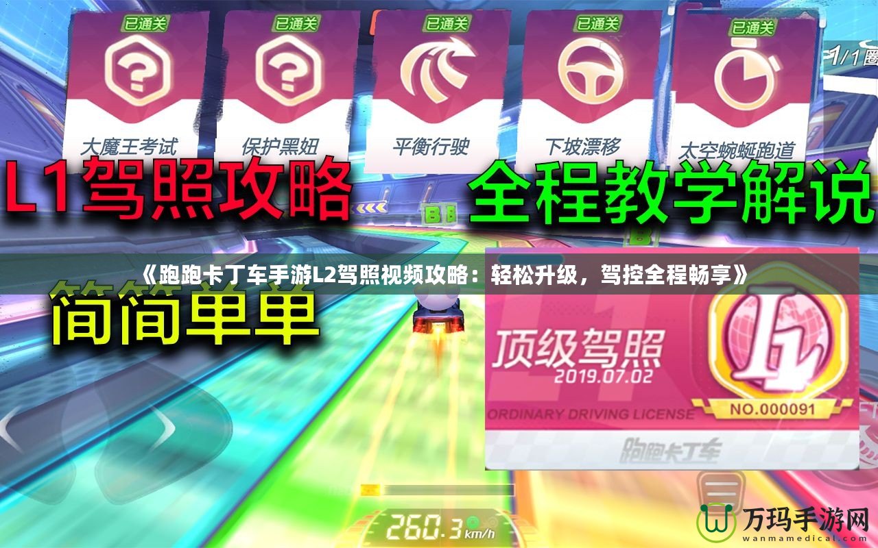 《跑跑卡丁車手游L2駕照視頻攻略：輕松升級(jí)，駕控全程暢享》