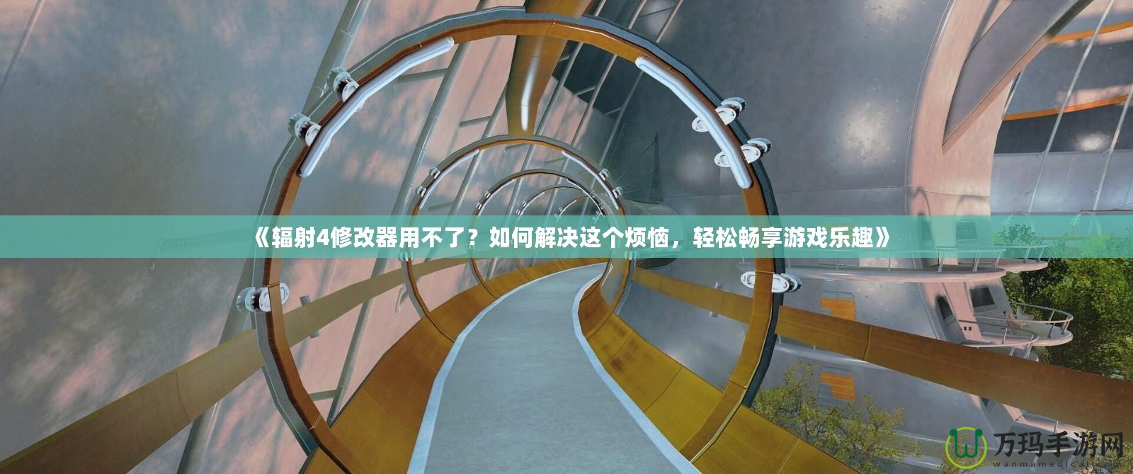 《輻射4修改器用不了？如何解決這個煩惱，輕松暢享游戲樂趣》