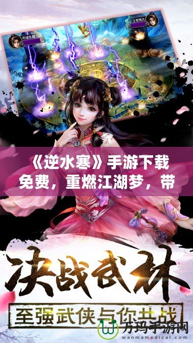 《逆水寒》手游下載免費，重燃江湖夢，帶你體驗不一樣的武俠世界！