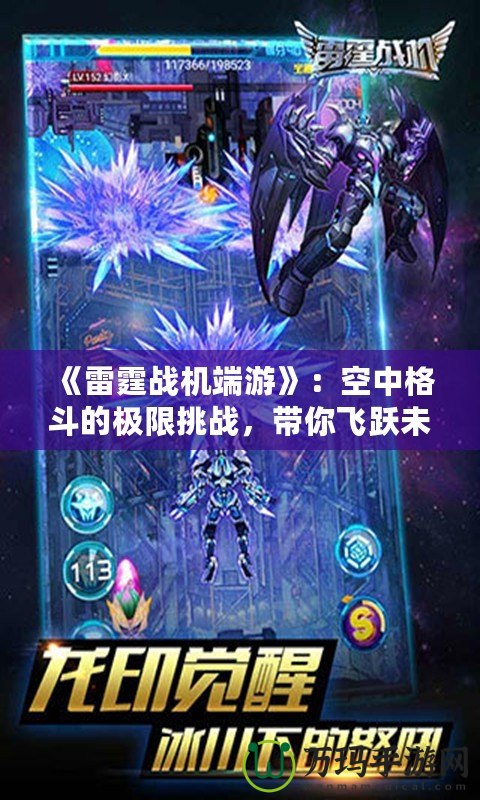 《雷霆戰(zhàn)機(jī)端游》：空中格斗的極限挑戰(zhàn)，帶你飛躍未來！