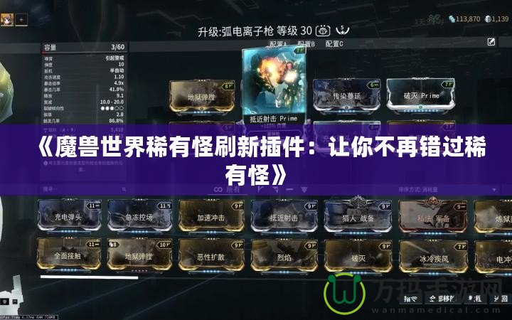 《魔獸世界稀有怪刷新插件：讓你不再錯(cuò)過稀有怪》