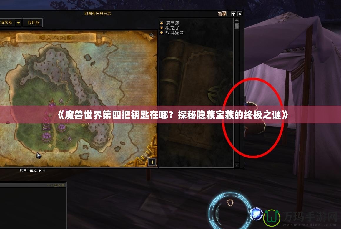《魔獸世界第四把鑰匙在哪？探秘隱藏寶藏的終極之謎》