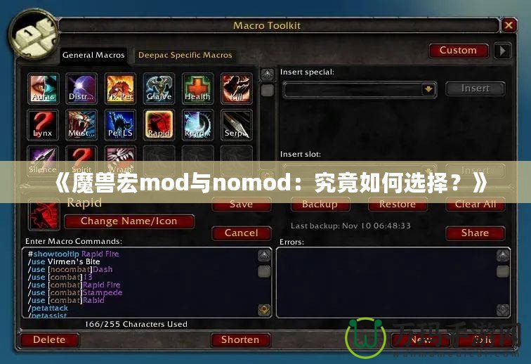 《魔獸宏mod與nomod：究竟如何選擇？》