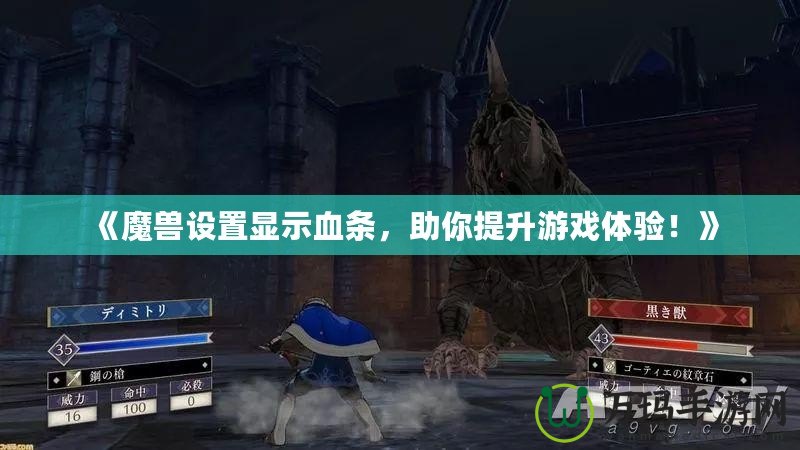 《魔獸設(shè)置顯示血條，助你提升游戲體驗(yàn)！》