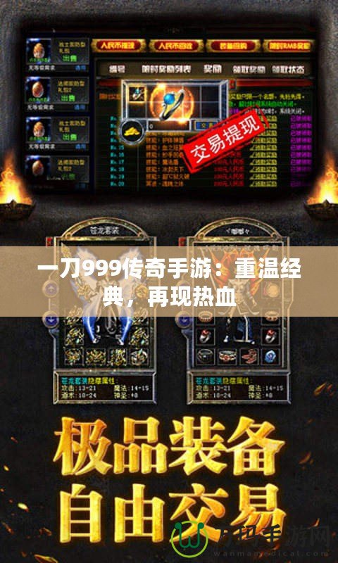 一刀999傳奇手游：重溫經(jīng)典，再現(xiàn)熱血