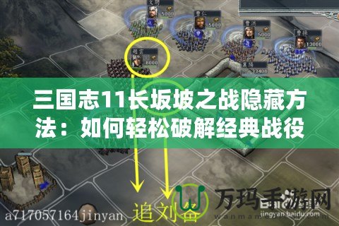 三國志11長坂坡之戰(zhàn)隱藏方法：如何輕松破解經典戰(zhàn)役