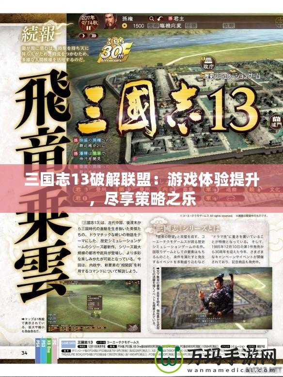 三國志13破解聯(lián)盟：游戲體驗提升，盡享策略之樂