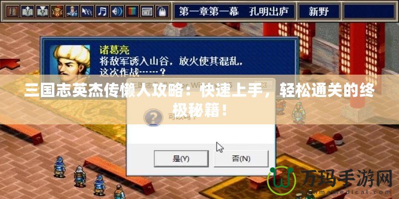 三國志英杰傳懶人攻略：快速上手，輕松通關的終極秘籍！