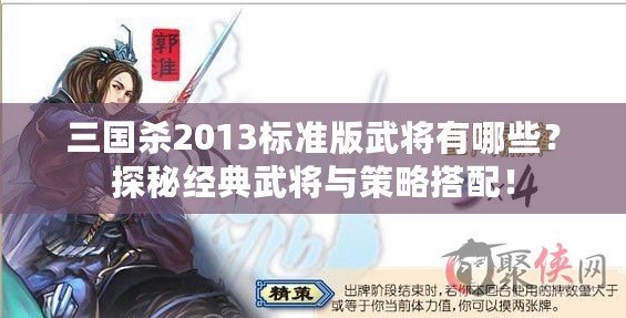 三國殺2013標準版武將有哪些？探秘經(jīng)典武將與策略搭配！
