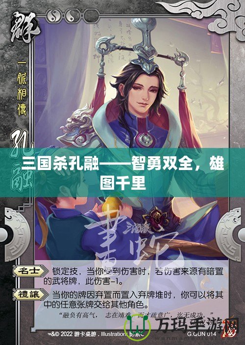 三國殺孔融——智勇雙全，雄圖千里