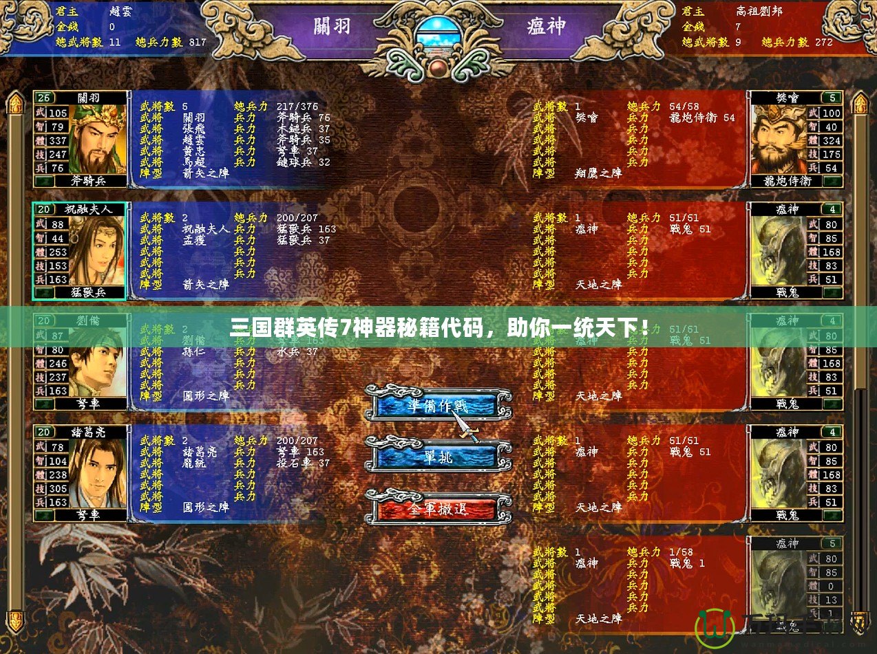三國(guó)群英傳7神器秘籍代碼，助你一統(tǒng)天下！
