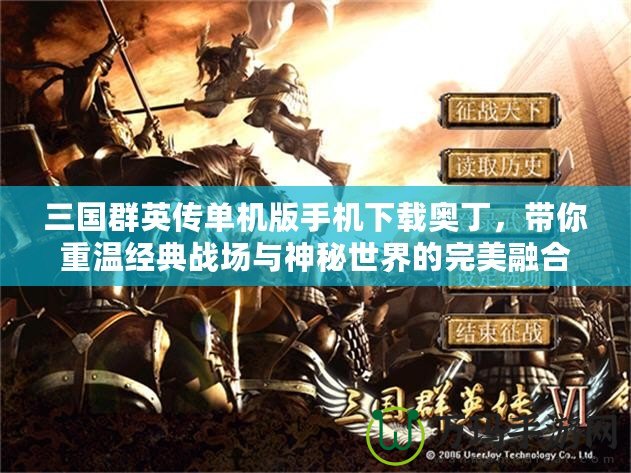 三國(guó)群英傳單機(jī)版手機(jī)下載奧丁，帶你重溫經(jīng)典戰(zhàn)場(chǎng)與神秘世界的完美融合