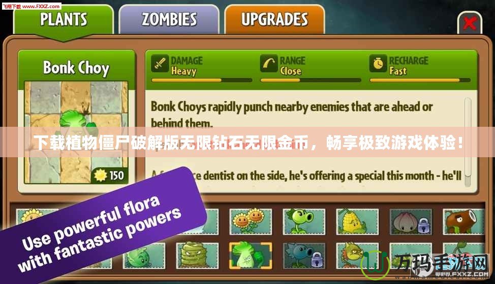 下載植物僵尸破解版無限鉆石無限金幣，暢享極致游戲體驗！