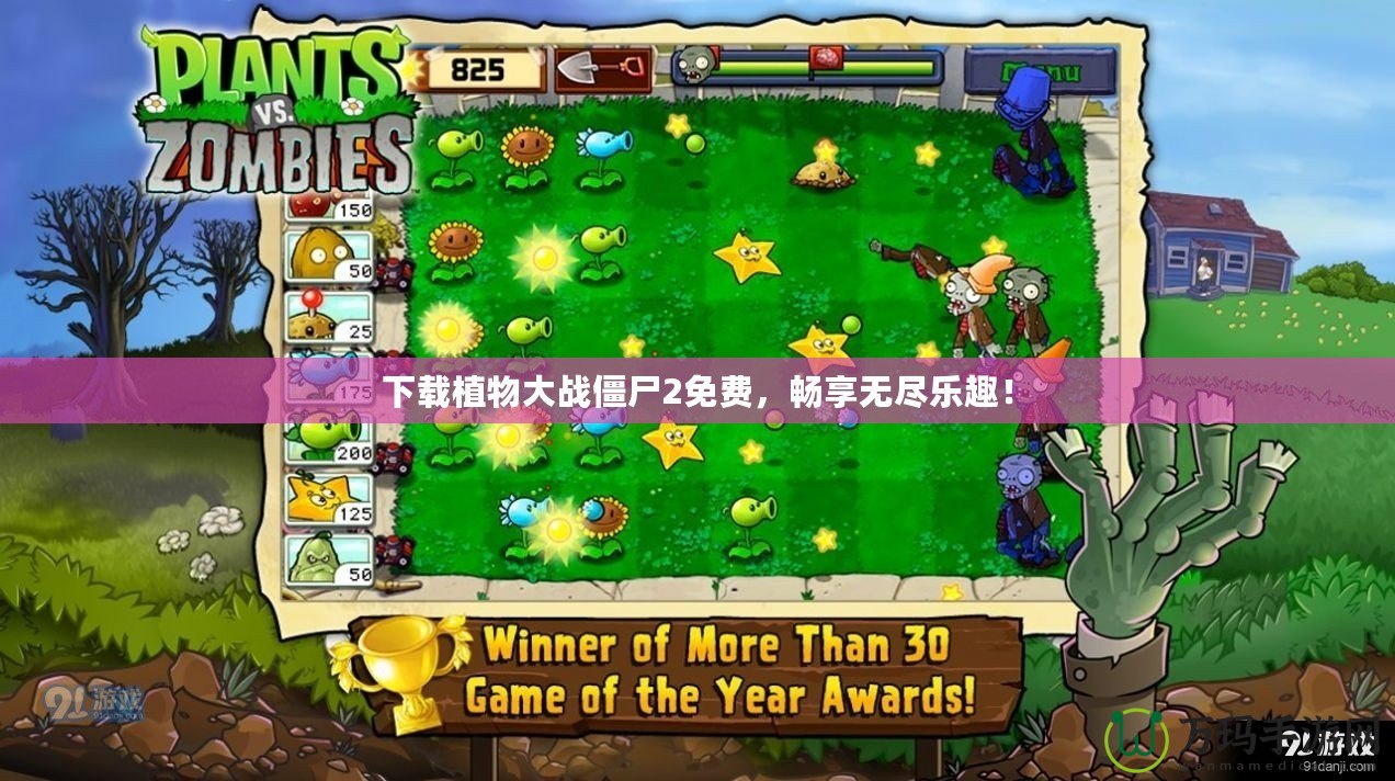 下載植物大戰(zhàn)僵尸2免費，暢享無盡樂趣！
