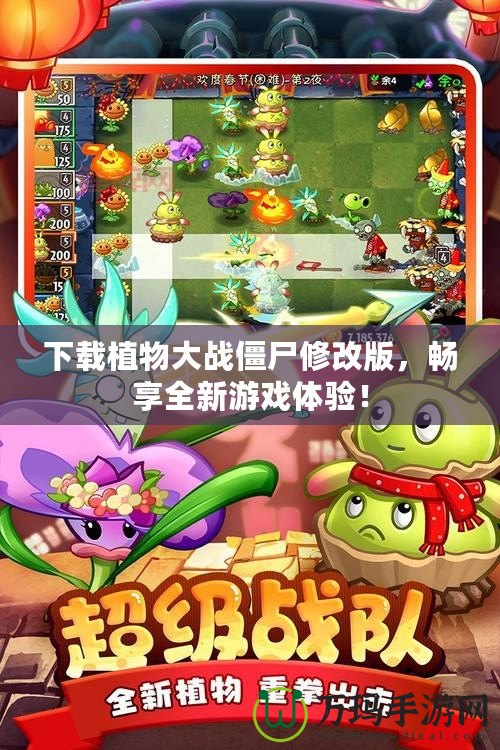下載植物大戰(zhàn)僵尸修改版，暢享全新游戲體驗(yàn)！