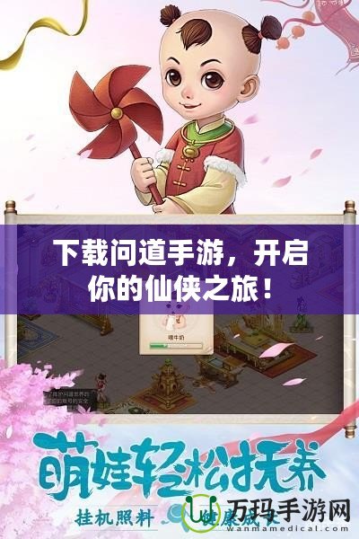 下載問道手游，開啟你的仙俠之旅！