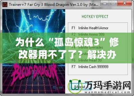 為什么“孤島驚魂3”修改器用不了了？解決辦法詳解！