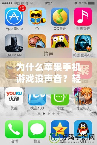 為什么蘋(píng)果手機(jī)游戲沒(méi)聲音？輕松解決辦法揭秘