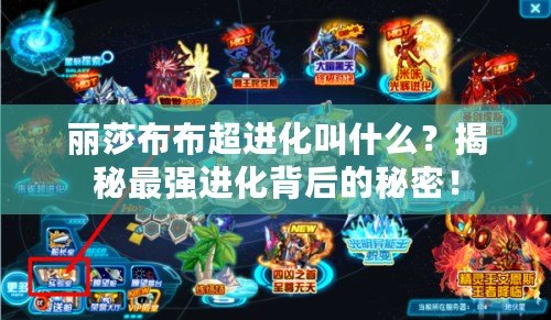 麗莎布布超進化叫什么？揭秘最強進化背后的秘密！